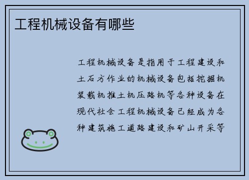 工程机械设备有哪些