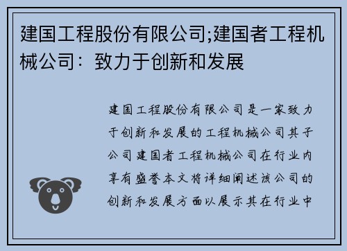 建国工程股份有限公司;建国者工程机械公司：致力于创新和发展