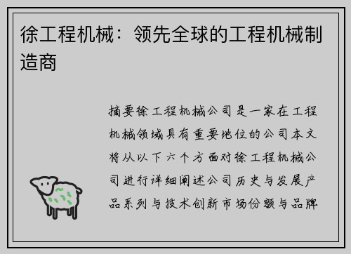 徐工程机械：领先全球的工程机械制造商
