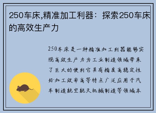 250车床,精准加工利器：探索250车床的高效生产力