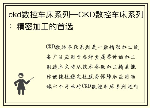 ckd数控车床系列—CKD数控车床系列：精密加工的首选