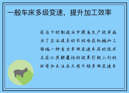 一般车床多级变速，提升加工效率