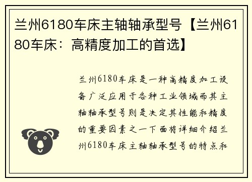 兰州6180车床主轴轴承型号【兰州6180车床：高精度加工的首选】