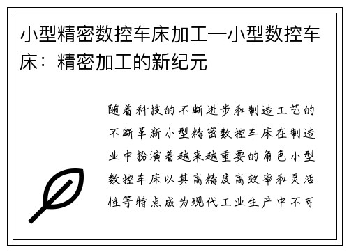 小型精密数控车床加工—小型数控车床：精密加工的新纪元