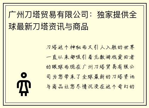 广州刀塔贸易有限公司：独家提供全球最新刀塔资讯与商品