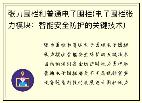 张力围栏和普通电子围栏(电子围栏张力模块：智能安全防护的关键技术)